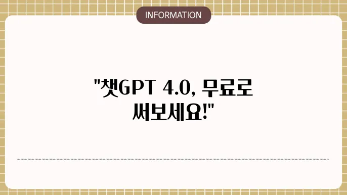 챗지피티 4.0 무료 사이트 소쇄 ChatGPT