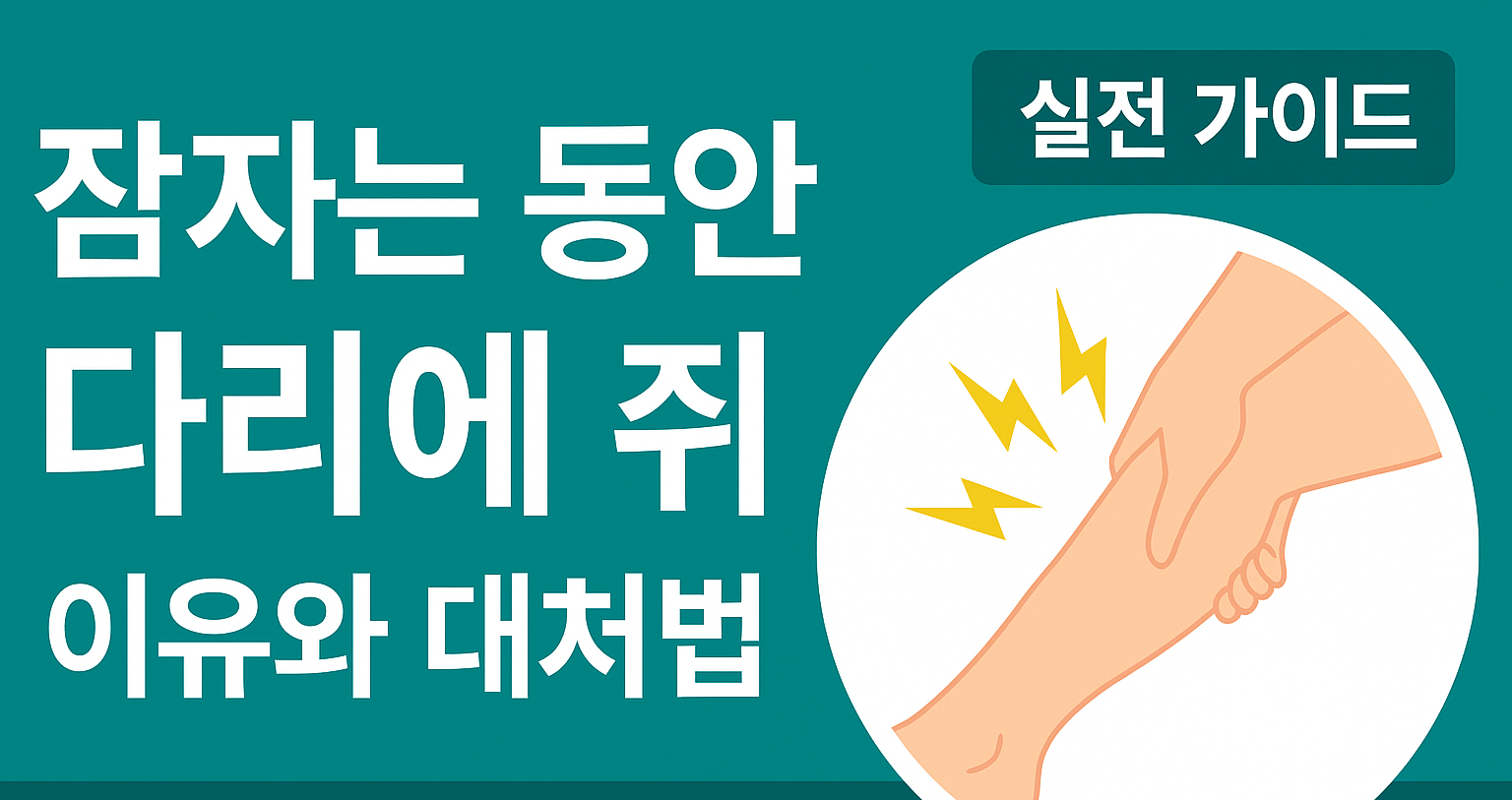 잠자는 동안 다리에 쥐 나는 이유와 대처법 썸네일
