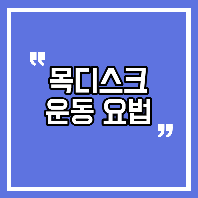 목디스크 운동요법