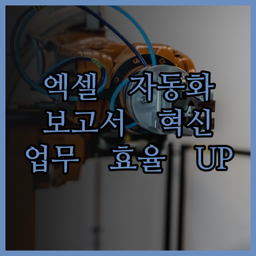 시간 단축 정확도 향상 엑셀 자동화 