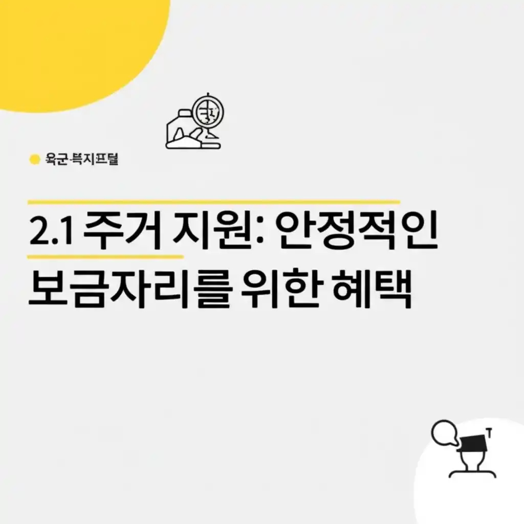 육군 복지포털 주거 지원으로 안정적인 보금자리 혜택을 받는 모습.