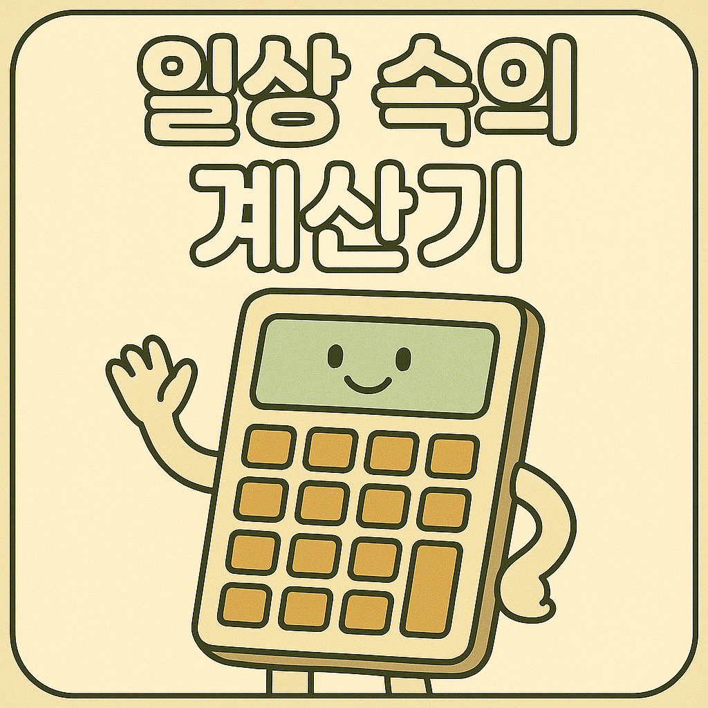 일상 속의 계산기를 주제로 한 썸네일, 귀엽게 손을 흔드는 계산기 일러스트와 '일상속의 / 계산기' 문구가 포함된 밝고 따뜻한 느낌의 대표이미지