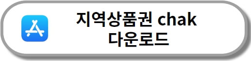 지역상품권 chak 앱스토어 다운로드