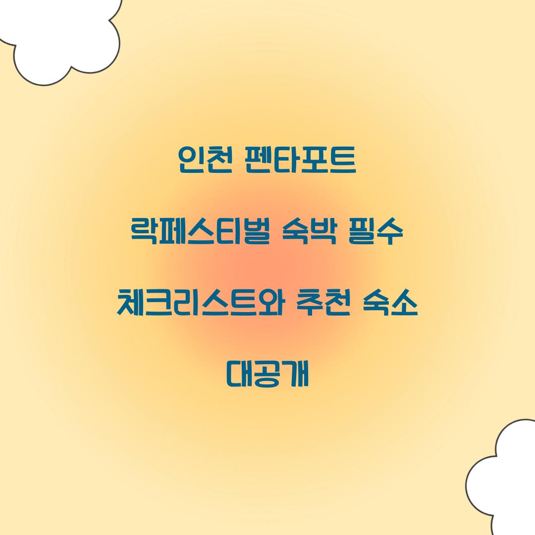 인천 펜타포트 락페스티벌 숙박