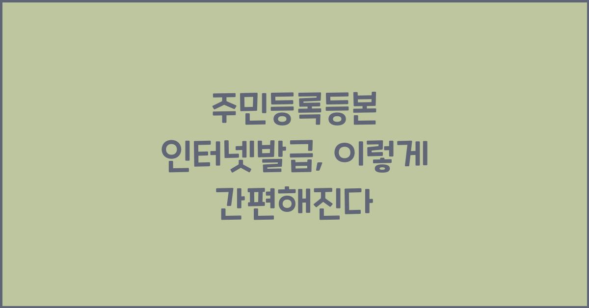 주민등록등본 인터넷발급