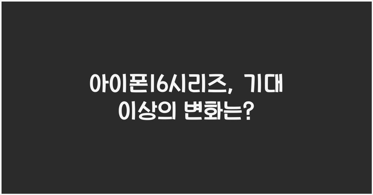 아이폰16시리즈