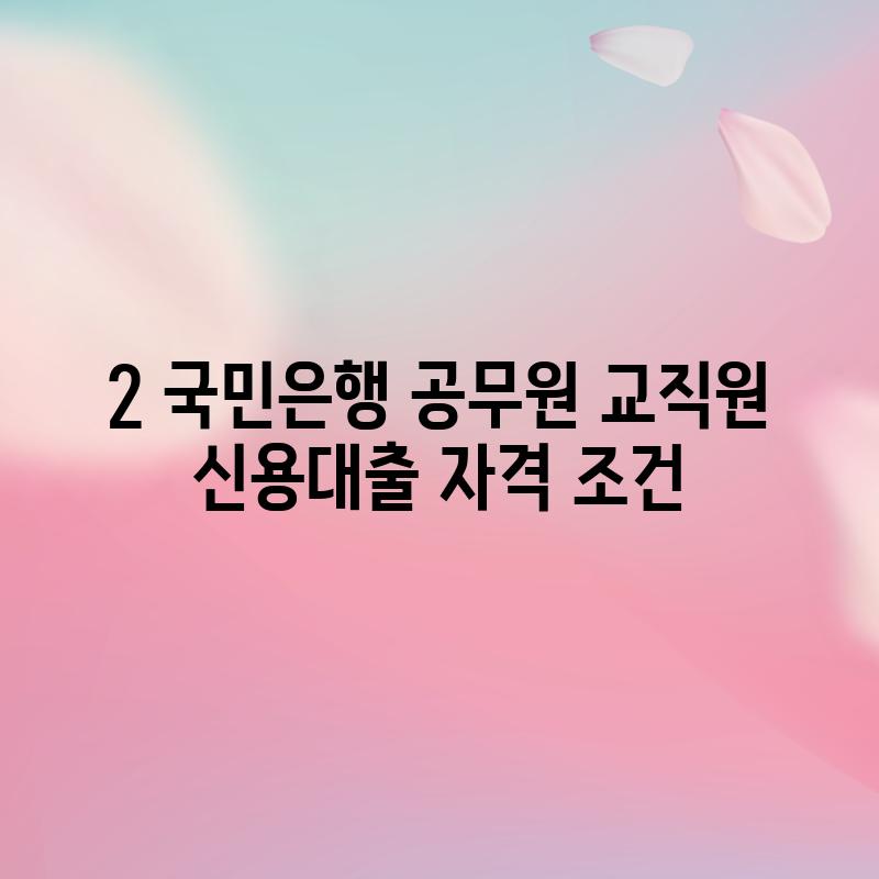 2. 국민은행 공무원 교직원 신용대출 자격 조건