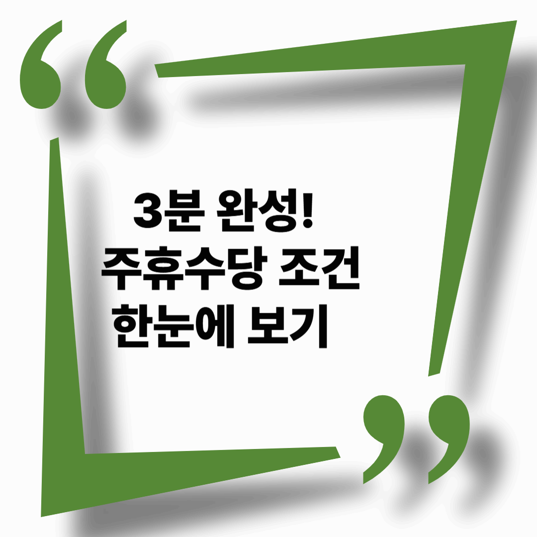 3분 정리! 주휴수당 조건과 지급 기준 완벽 이해하기