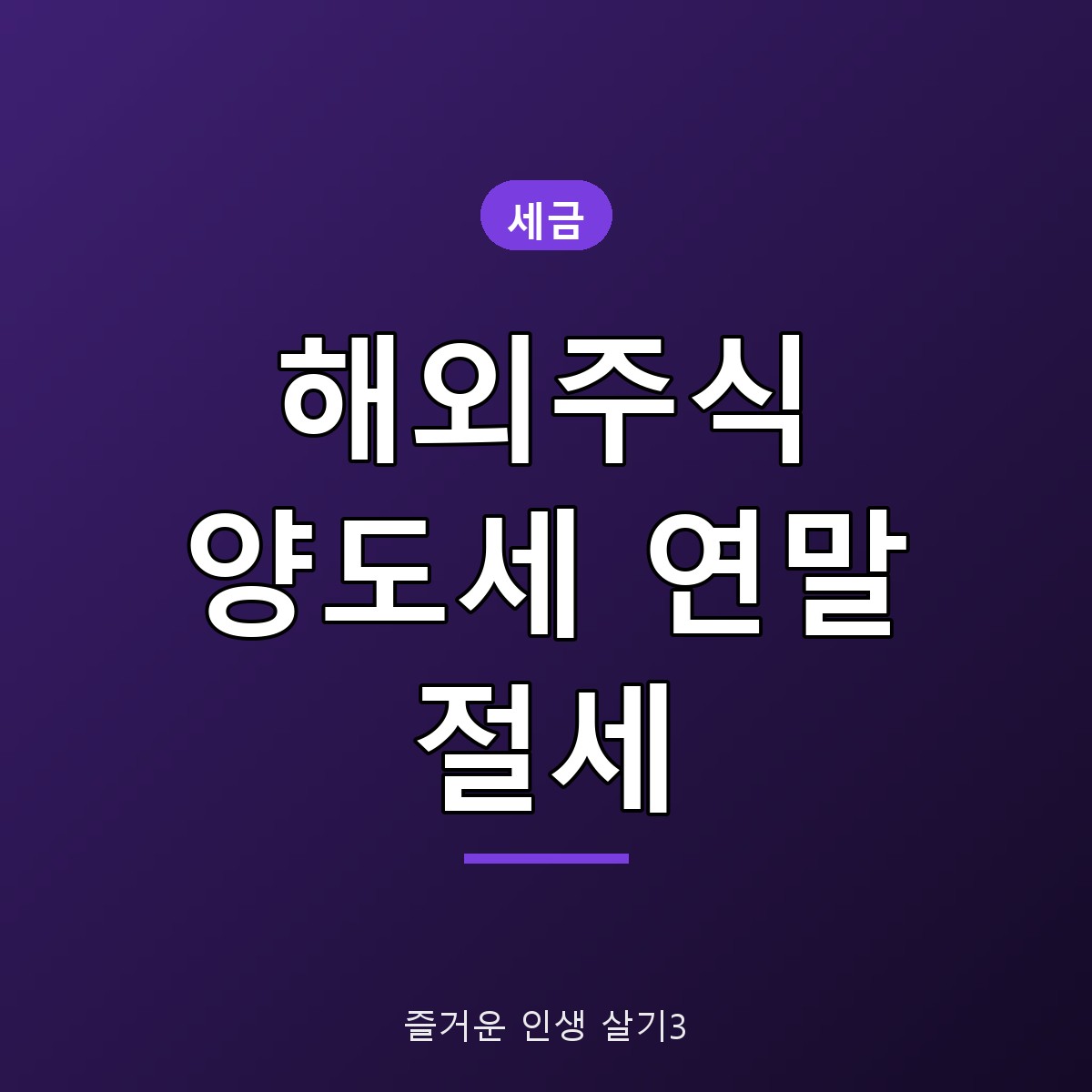 해외주식 양도소득세 250만원 기본공제, 연말 전 절세 체크 5가지