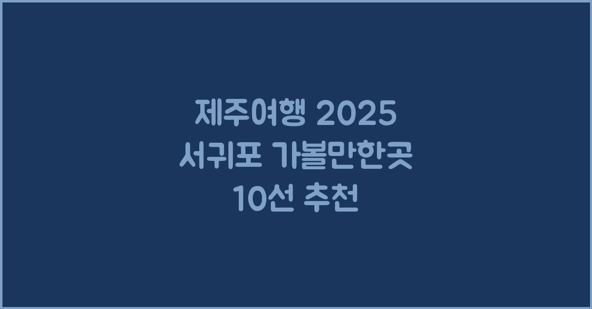 [제주여행] 2025 2월 서귀포 가볼만한곳 10곳