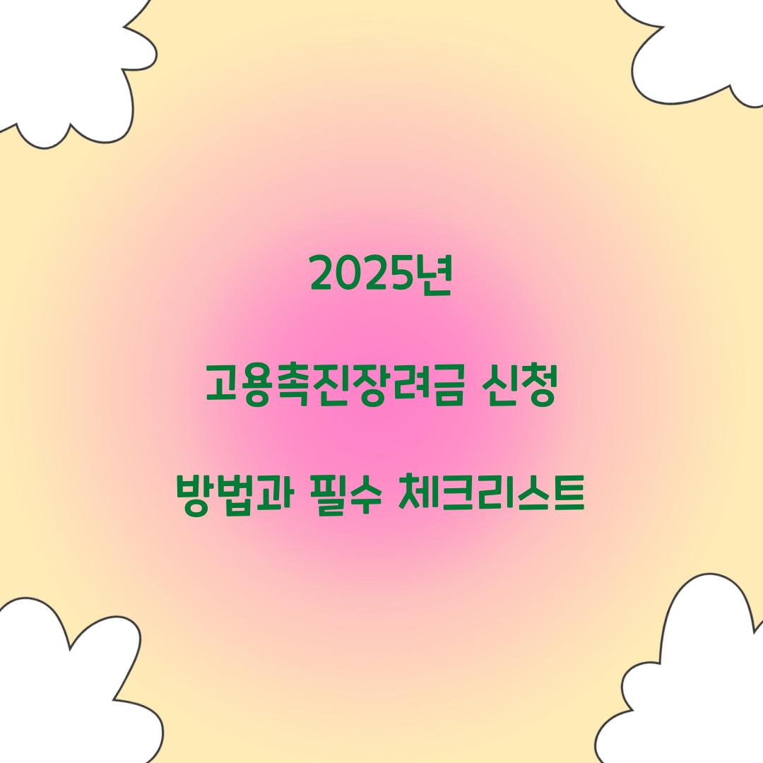 2025년 고용촉진장려금 신청