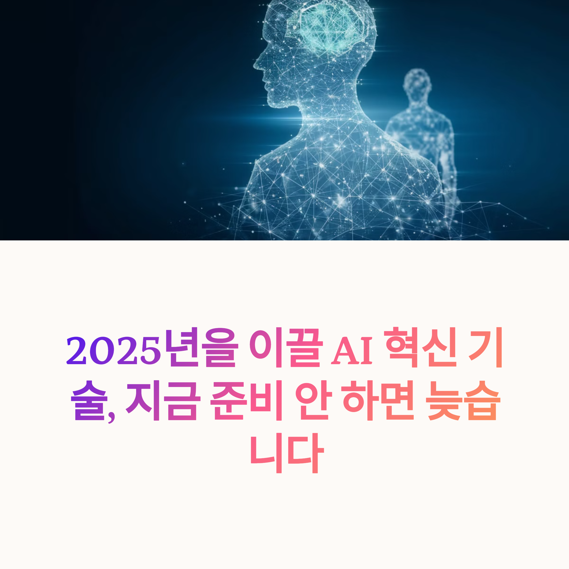 2025년 AI 혁실 기술