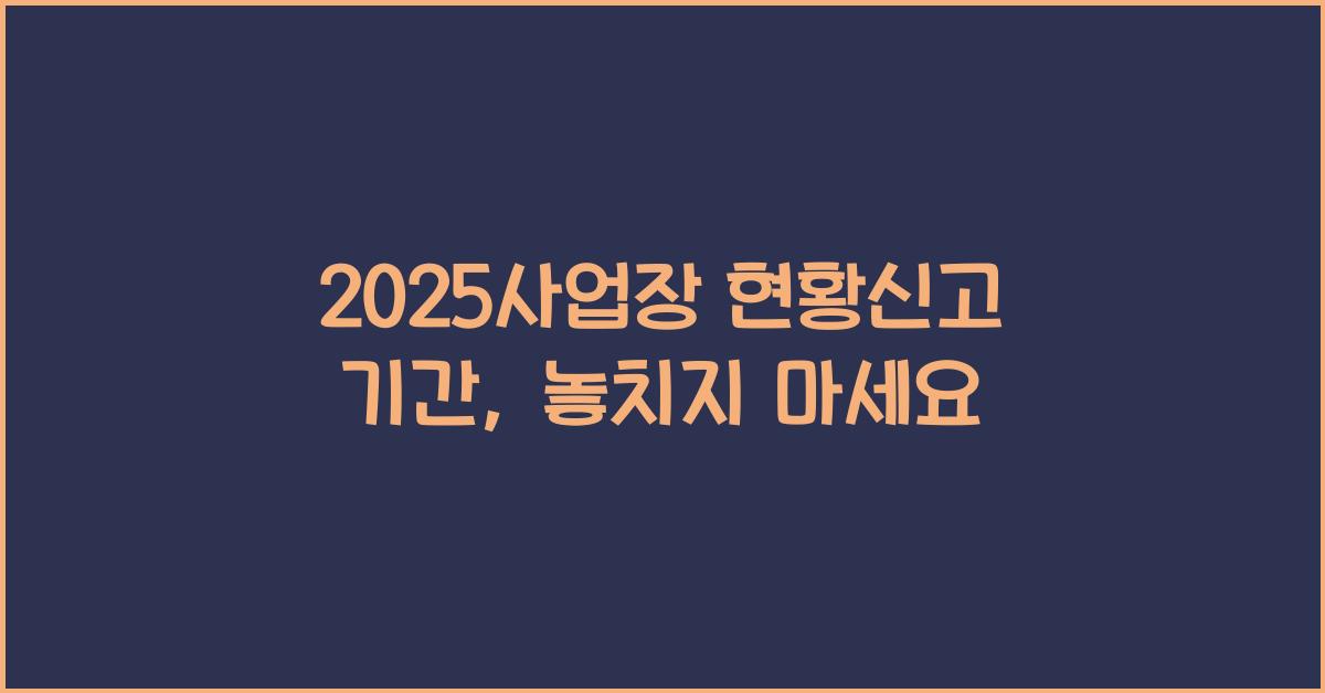 2025사업장 현황신고 기간