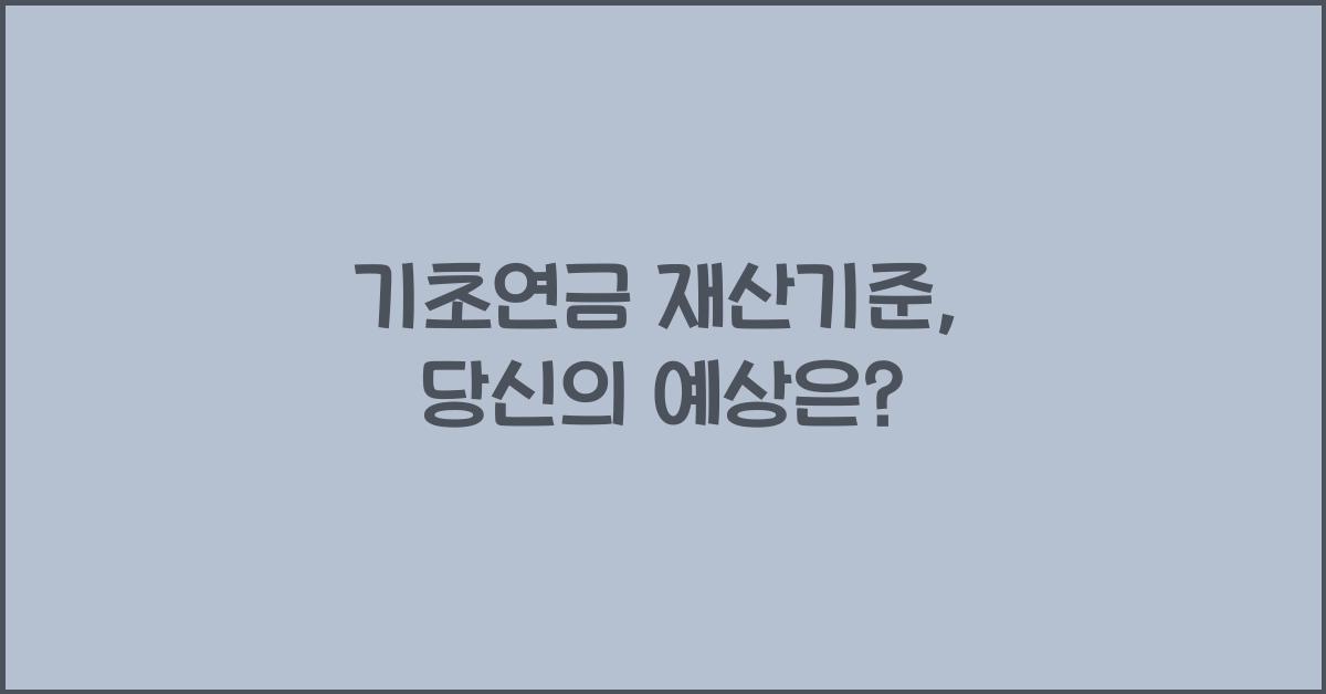 기초연금 재산기준