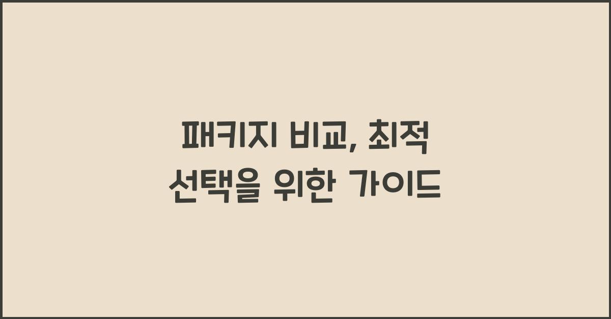 패키지 비교