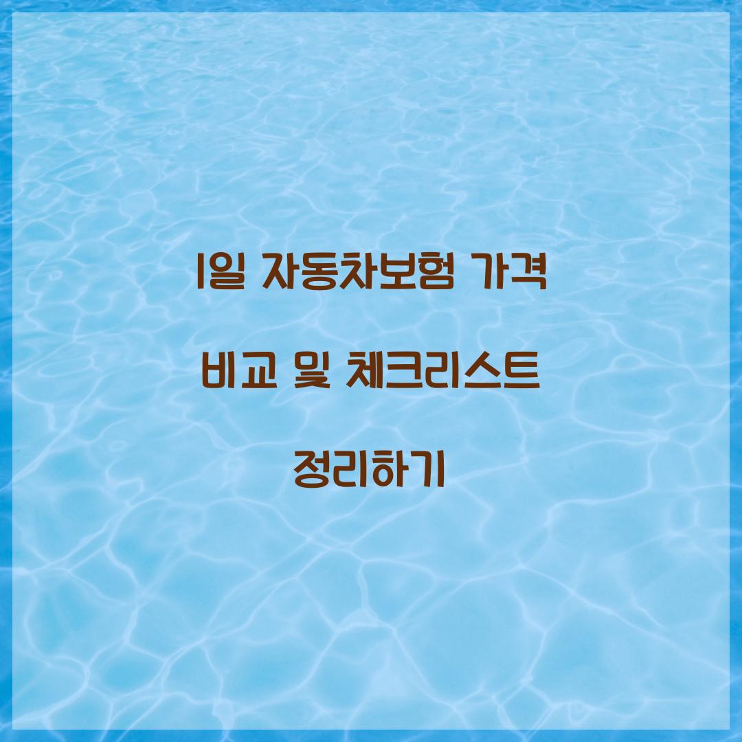 1일 자동차보험 가격 비교