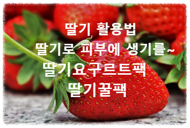 딸기 활용법 딸기팩