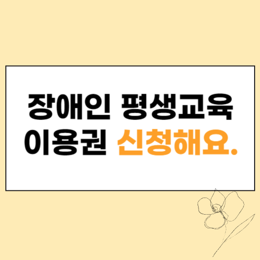 장애인 평생교육 이용권 신청 섬네일