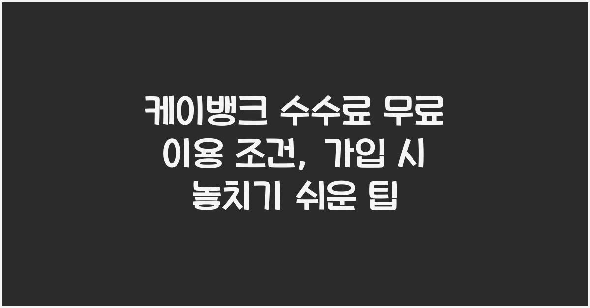 케이뱅크 수수료 무료 이용 조건