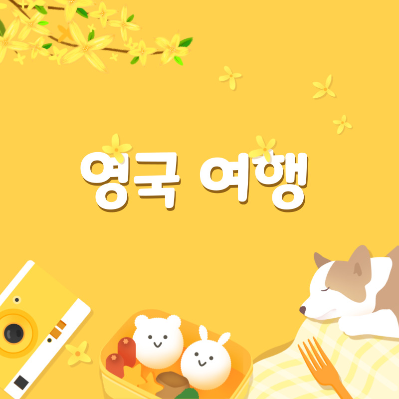 영국 여행(1)