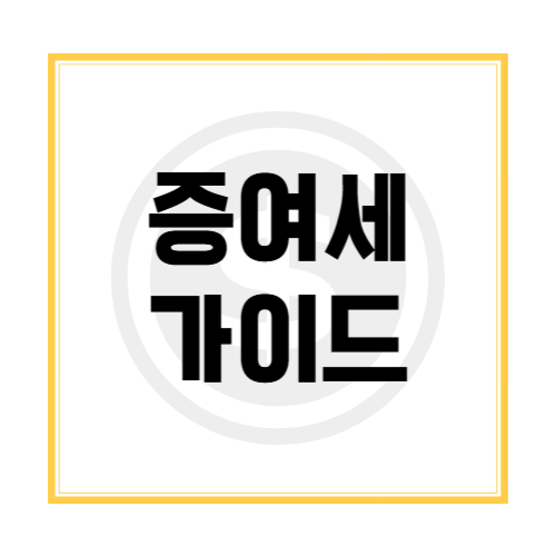 증여세 가이드 &ndash; 증여세 계산, 면제 한도, 신고 방법 총정리