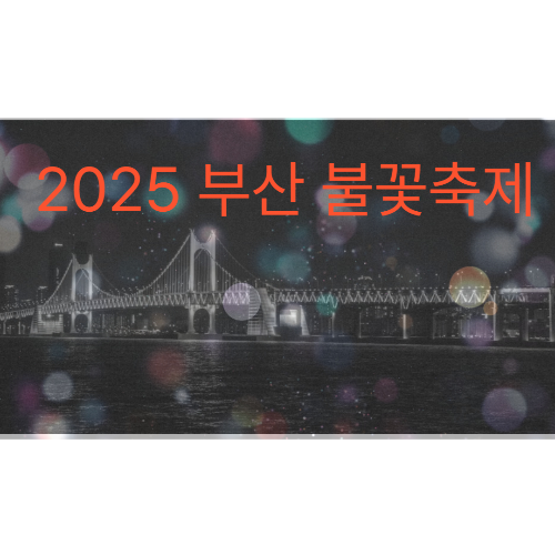 2025 부산 불꽃축제