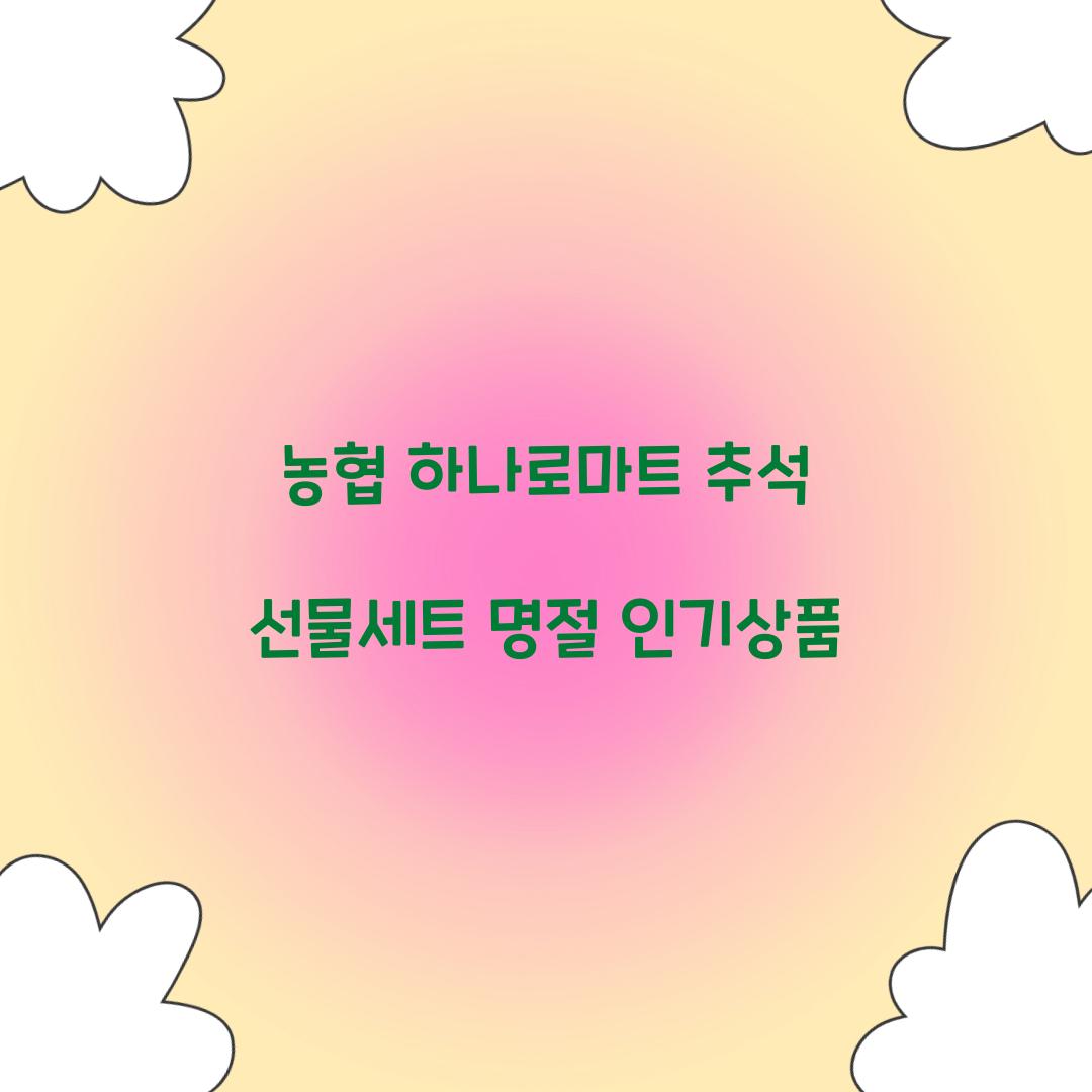 농협 하나로마트 추석 선물세트 명절 인기상품  