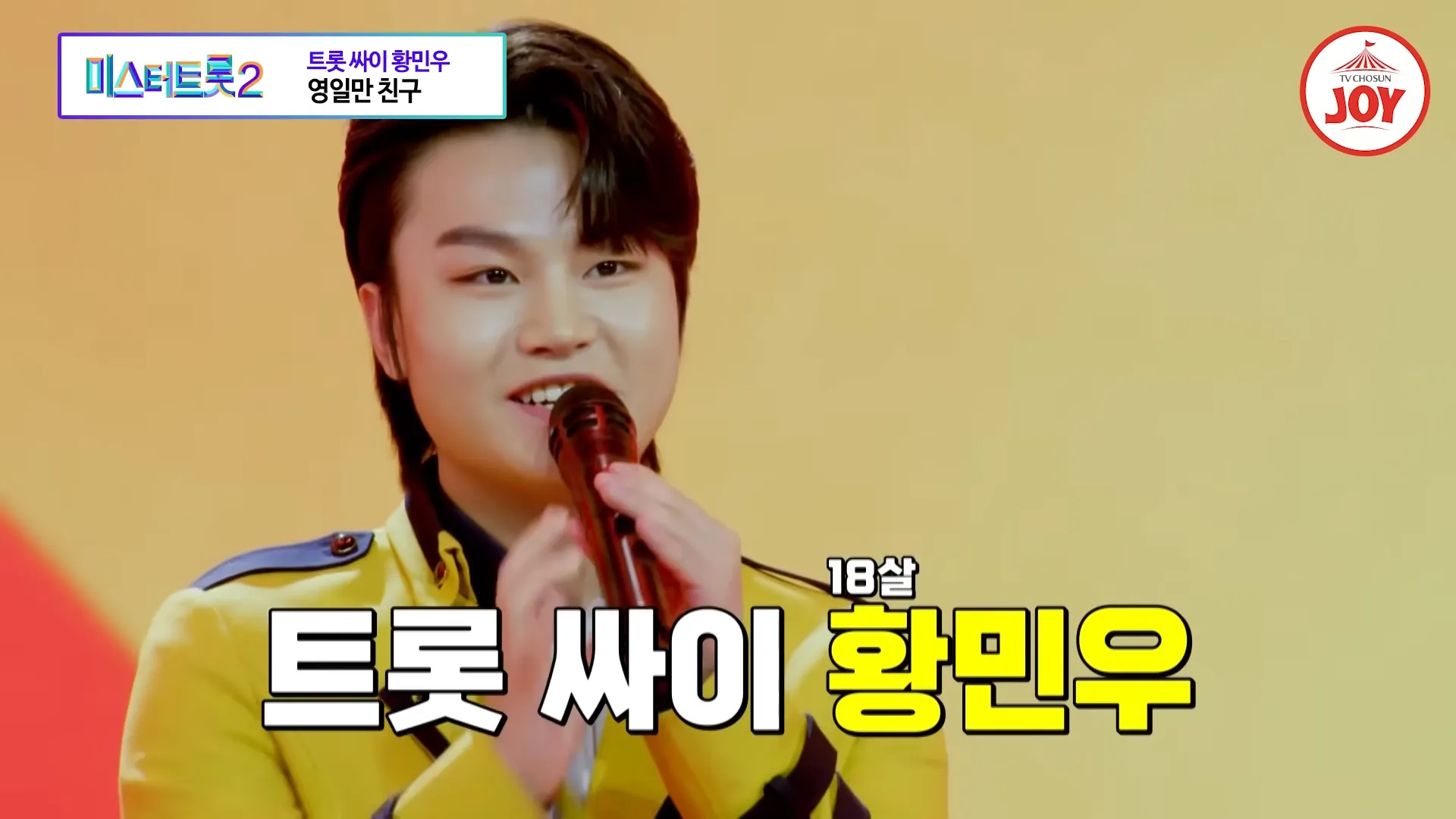 미스터트롯2-황민우