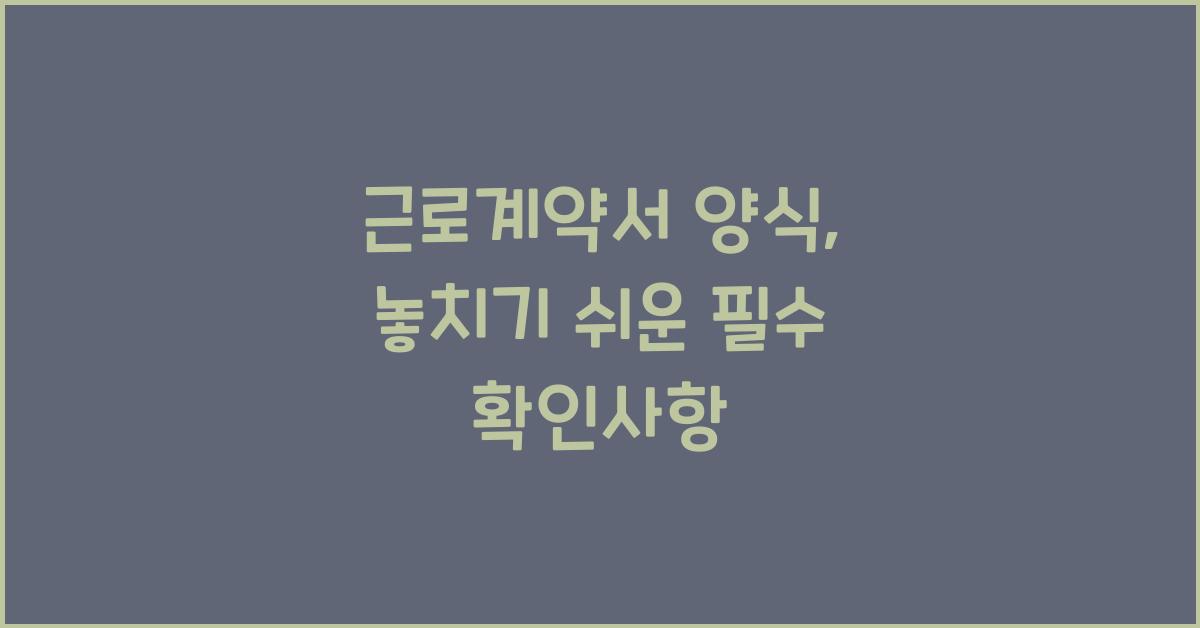 근로계약서 양식