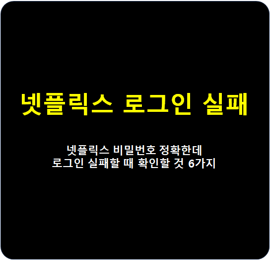 넷플릭스 로그인 오류