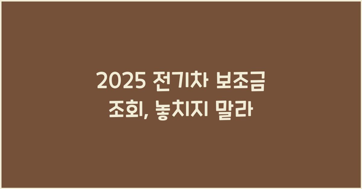 2025 전기차 보조금 조회