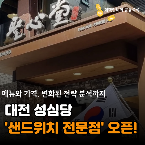 성심당 샌드위치 전문점 오픈! 메뉴와 가격, 변화된 전략 분석까지