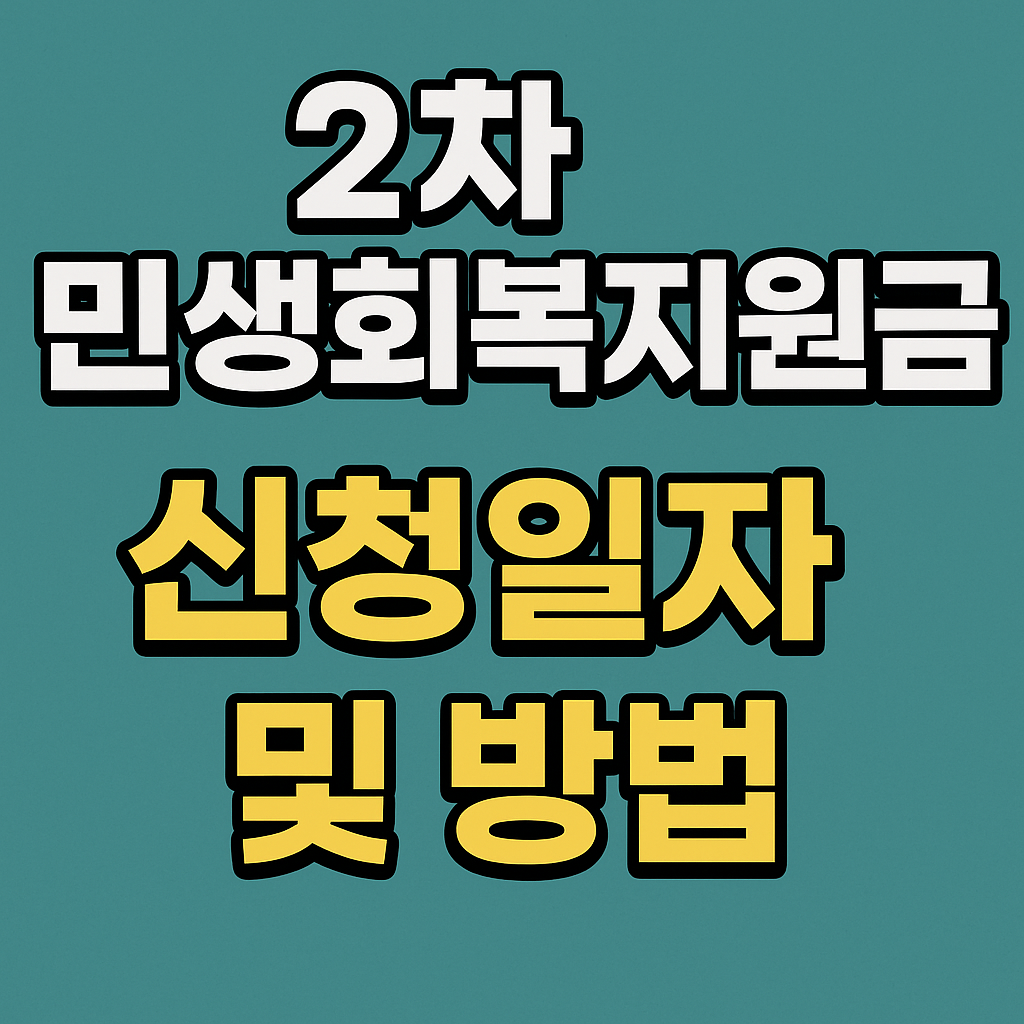 2차 민생회복지원금 신청 일정