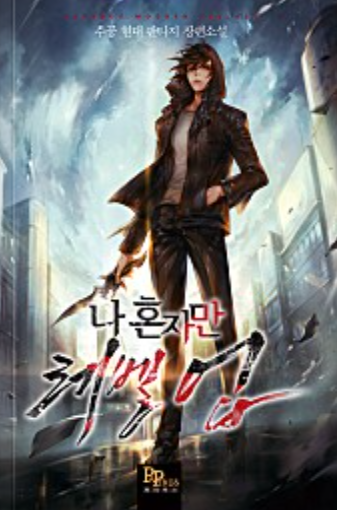 나 혼자만 레벨업
