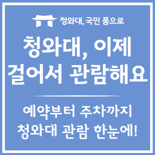 청와대 관람, 예약부터 주차까지 한눈에