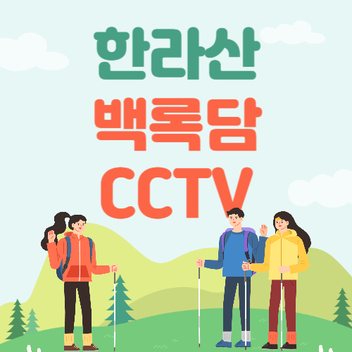 한라산 백록담 CCTV