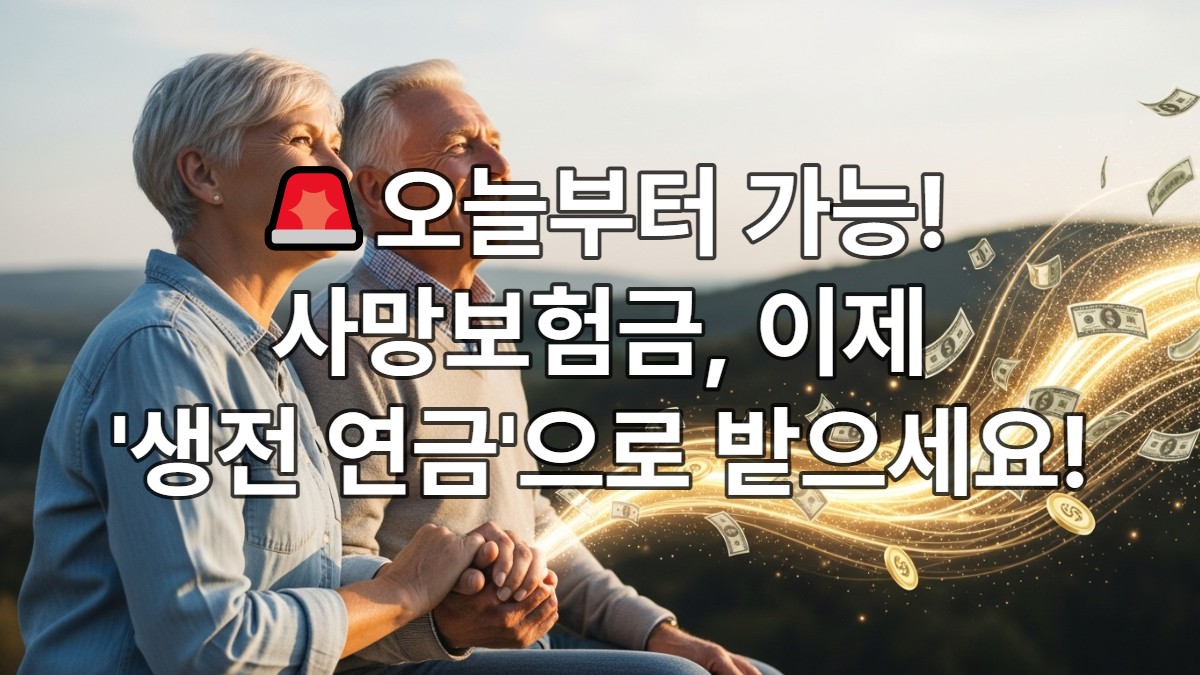 사망보험금 연금 유동화 제도 실시(사망보험금을 생전에 연금 자산으로)