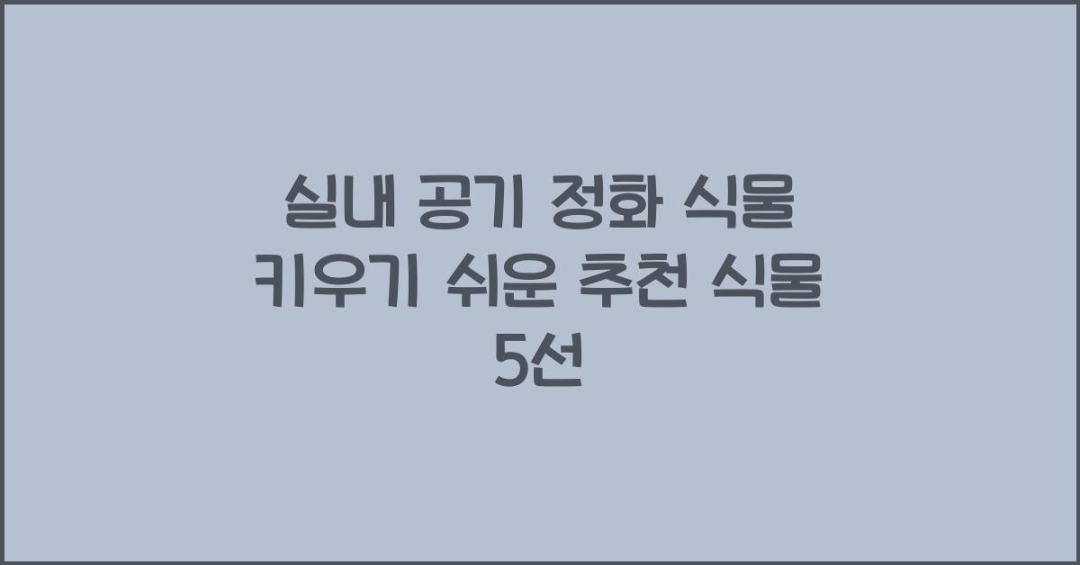 실내 공기 정화 식물