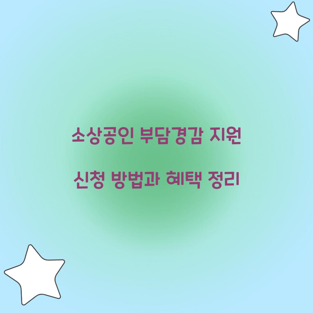 소상공인 부담경감 지원