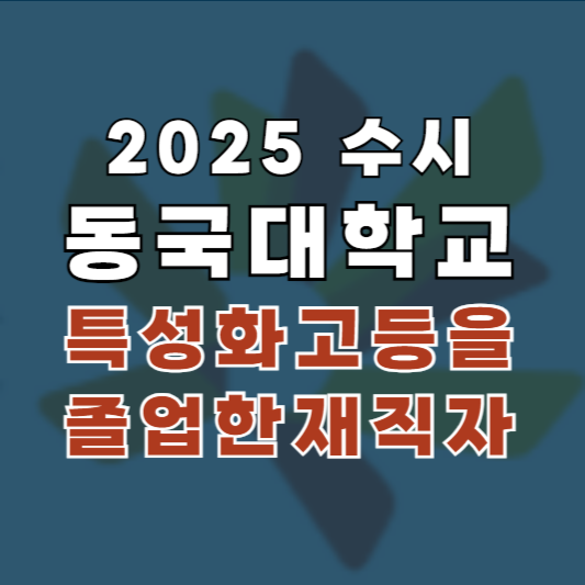 동국대 수시 특성화고 모집요강