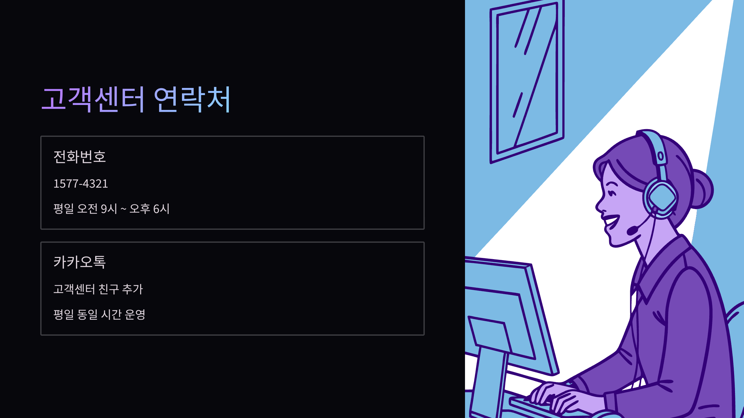 고객센터-연락처