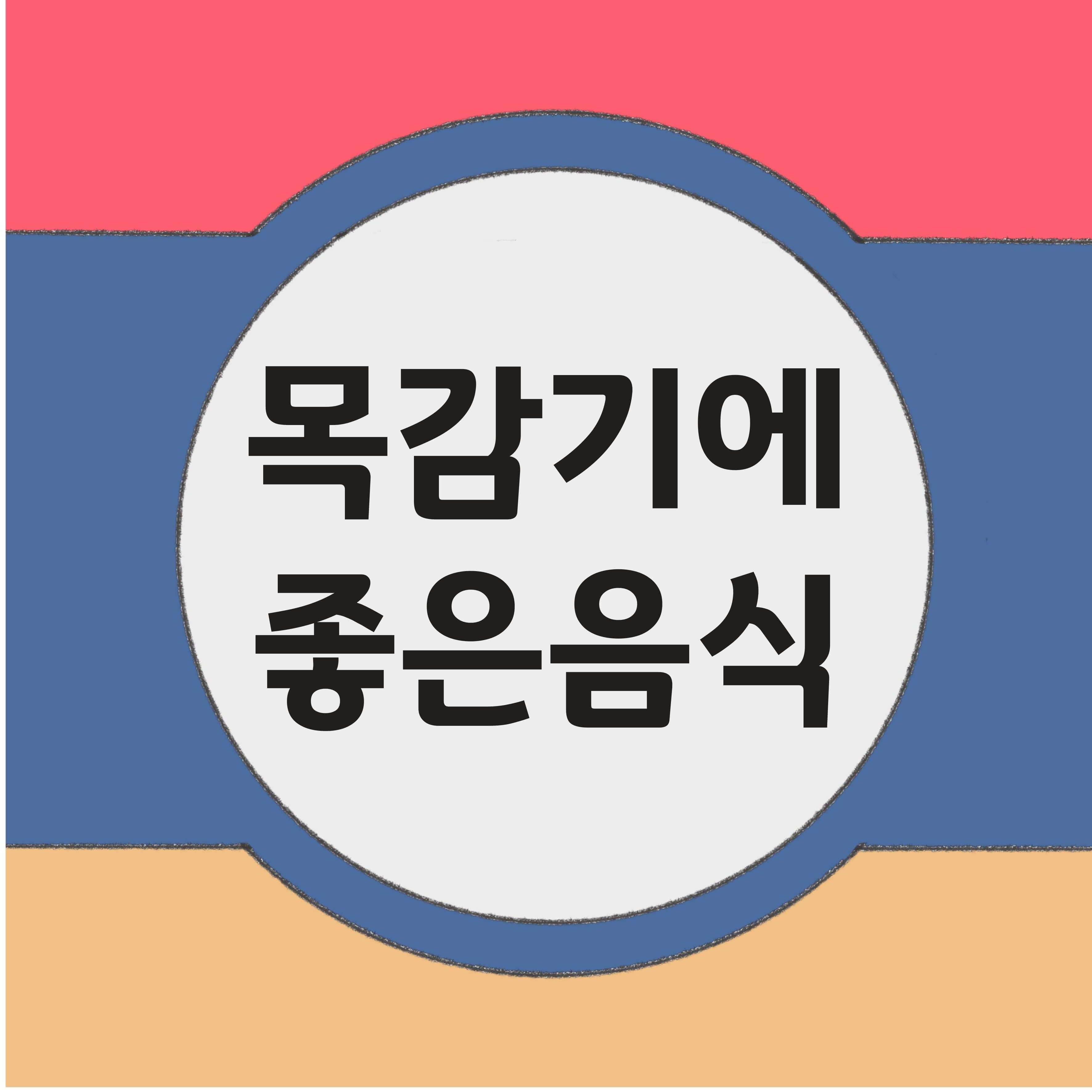 목감기에 좋은 음식