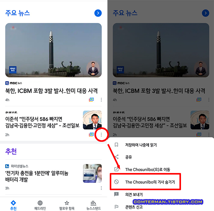 구글 뉴스 앱 특정 매체 감춤 설정