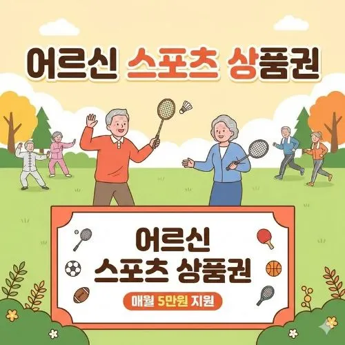 어르신스포츠상품권 신청대상 ❘ 아직도 모르시나요? 연간 180만 원 혜택 놓치면 후회합니다!