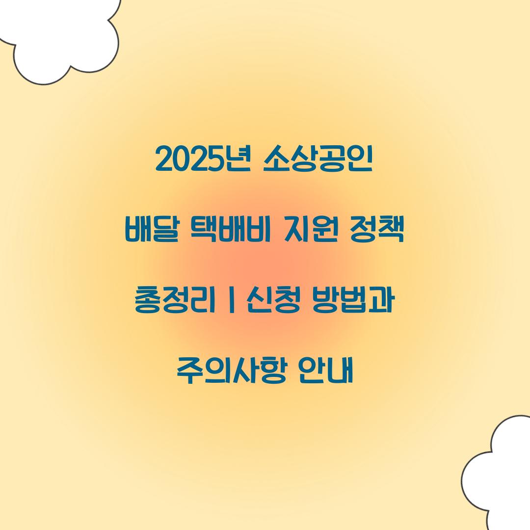 2025년 소상공인 배달 택배비 지원 정책 총정리