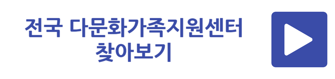 전국 다문화가족지원센터 찾아보기