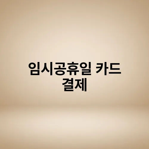 임시공휴일 카드 결제