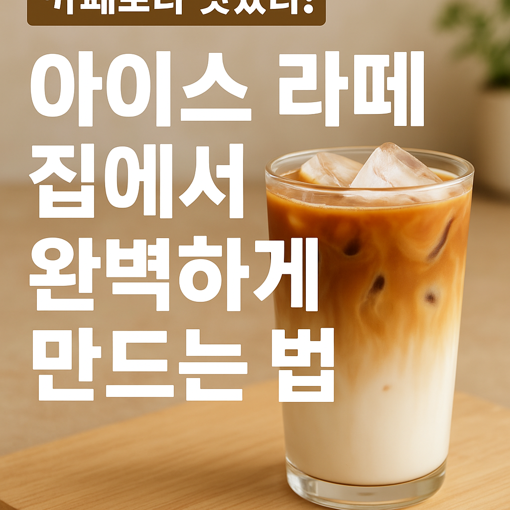 아이스 라떼