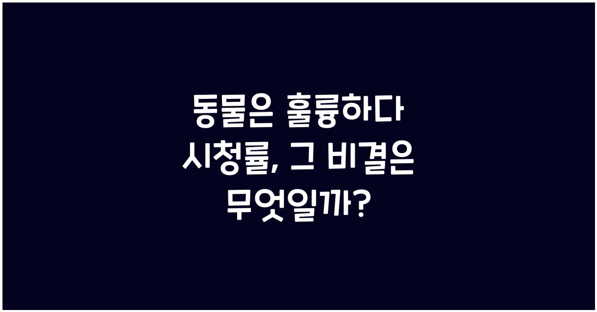 동물은 훌륭하다 시청률