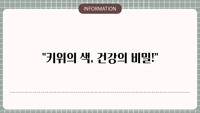 건강한 키위